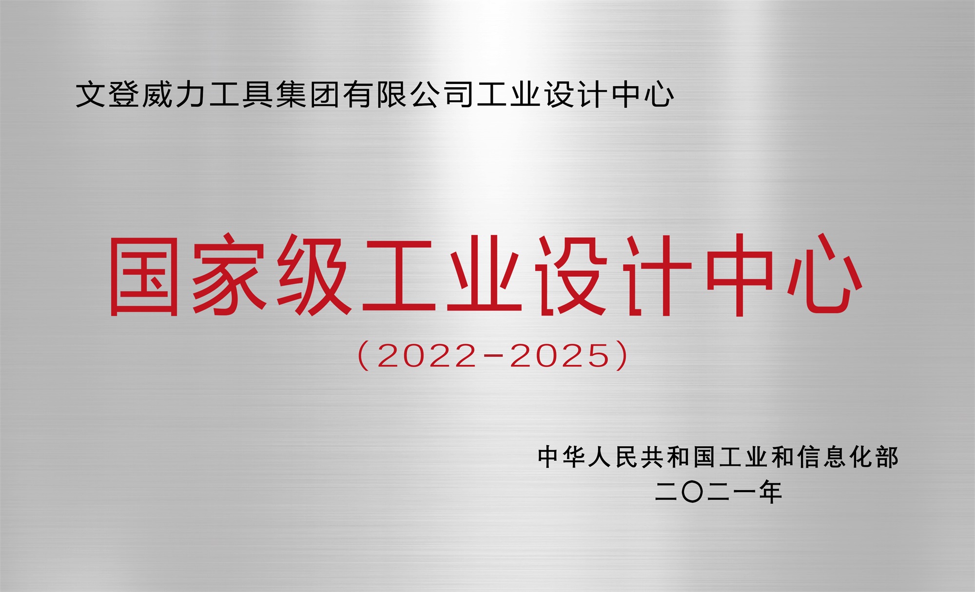 集團(tuán)公司工業(yè)設(shè)計(jì)中心榮獲“國(guó)家級(jí)工業(yè)設(shè)計(jì)中心”稱號(hào)