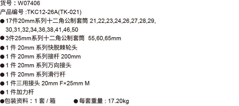 26件20mm+25mm系列公制套筒組套(12P電鍍)(圖1)