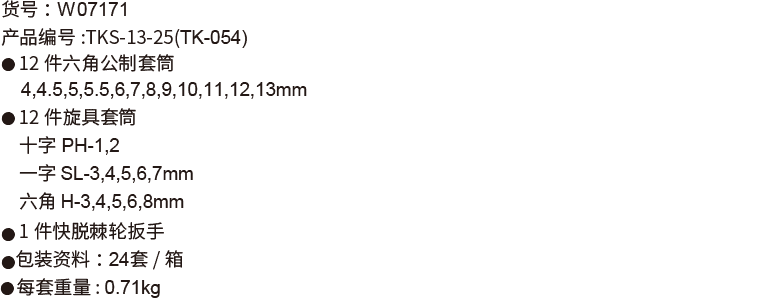 25件6.3mm系列公制套筒組套(圖1)