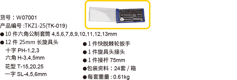25件6.3mm系列公制套筒組套(圖1)